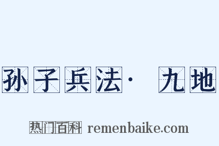 孙子兵法·九地是什么意思的图片